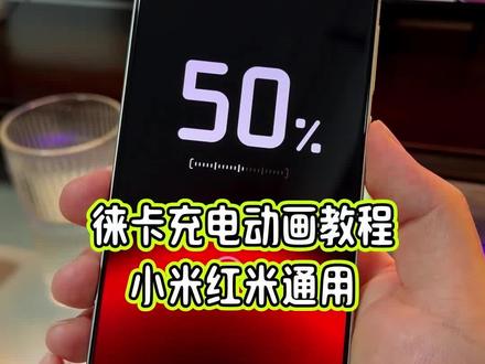 小米17 ultra上面专属的莱卡充电动画效果单独使用教程来了,小米红米手机都可以直接使用#玩机技巧 #徕卡充电动画 #徕卡主题 #小米17ultra徕卡特别版 #抖音生活观察计划