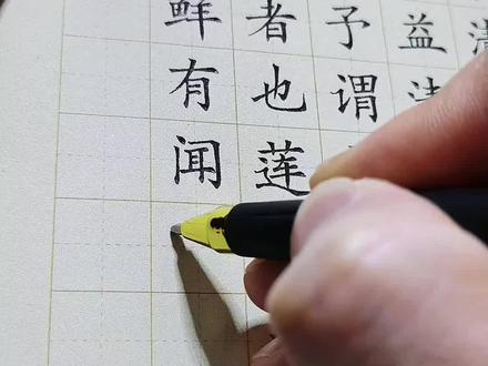 1.0中性笔楷书 规范字《爱莲说》#楷书 #规范字