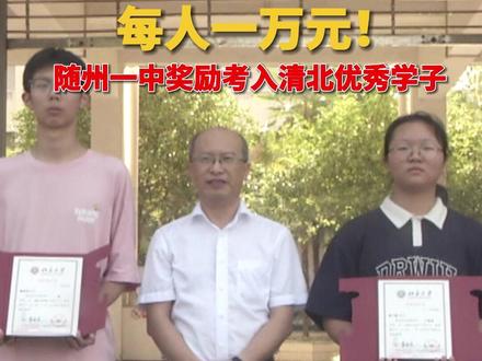 每人一万元!随州一中奖励考入清北优秀学子#随州 #高考 #随州一中 #清北 #高考喜报