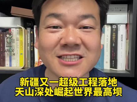新疆天山深处崛起“世界最高坝”——大石峡水利枢纽工程,从此形成新疆治沙组合拳,让我们一起期待沙漠变粮仓的中国奇迹!#大石峡水利枢纽工程 #新疆基建 #塔克拉玛干沙漠 #生态输水