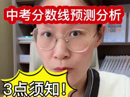 水城中学2026中考分数线预测 聊城初三有意向报水城中学的孩子家长,这3条水城中学中考分数线预测分析一定要知道!#聊城中考#聊城初三#聊城水城中学 #家长必读 @抖音Dou+上热门 @抖音小助手