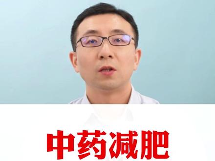 中药减肥一个月能瘦多少? #肥胖 #减肥 #中医 #中药