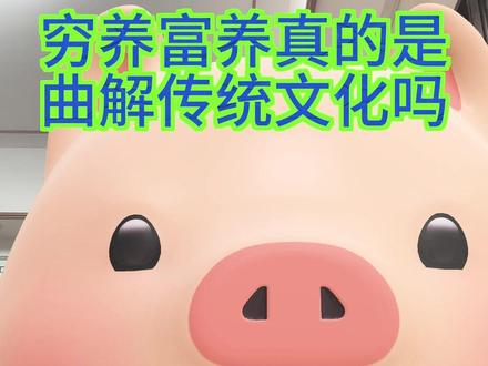 别争了!穷养儿富养女,我给你第三种解法(母系帛书易番外篇) 这句话,过往有两种声音,一种说女儿要富养,一种说这是糟粕,老祖宗说的是儿女都要穷养志富养德。今天我告诉你,还有第三种答案!从来没人敢讲!这不是育儿鸡汤,不是仁义道德,狂人日记又一应验#八个儿子