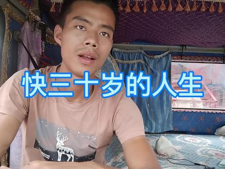 今天的草率将是明天的遗憾#快三十岁的人生