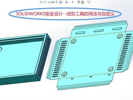 SOLIDWORKS绘图--做设计必须要会成型工具的使用与创建