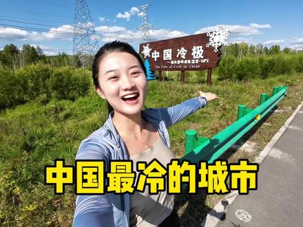 自驾内蒙古的第7天,来到中国最冷的城市,最低温度-58℃#旅行推荐官 #vlog旅游 #根河 #自驾游 #城市记忆