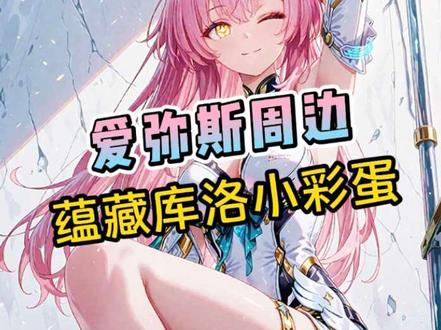 谁能想到小爱周边居然有库洛的小巧思 #鸣潮 #鸣潮爱弥斯 #鸣潮周边 #鸣潮里迎新春 #潮起鸣歌唤远航 @DOU+小助手