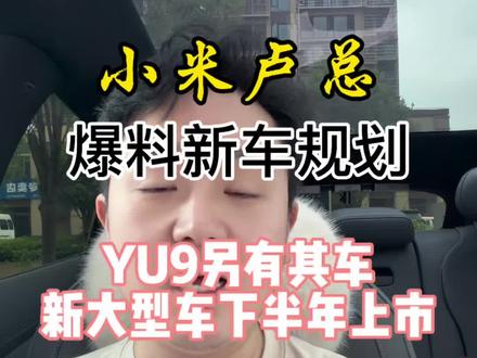下半年好戏开场!#小米汽车 #小米yu9 #雷军 #小米suv