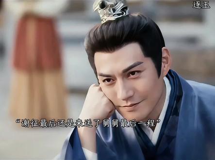 谢征来送了舅舅最后一程,舅舅可以下去陪戚容音了#逐玉