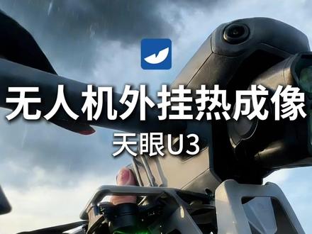 首款专为无人机设计的云台热成像