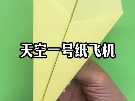 飞的超远的天空一号纸飞机#折纸#手工diy