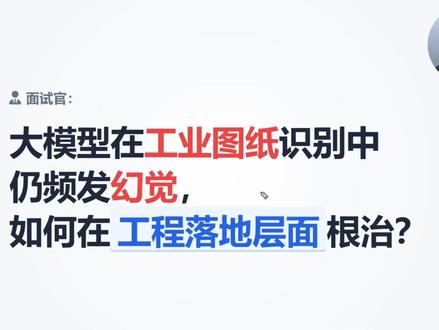 面试官:在工业图纸识别中仍频发幻觉如何在工程落地层面根治?#ai大模型 #大模型面试 #人工智能 #编程