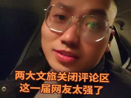 两大文旅关闭评论区!