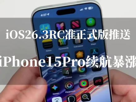iOS26.3RC准正式版推送,iPhone15 Pro续航暴涨,还能再战三年?#手机数码 #数码科技 #苹果手机 #ios26 #上热搜