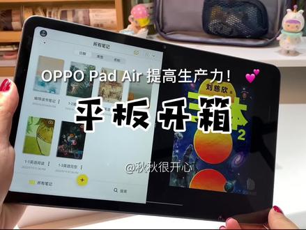 ✨OPPO Pad Air开箱啦!教你用 TA 提高生产力!#oppo #平板 #电子产品 #学生党 #App #效率 #oppopad
