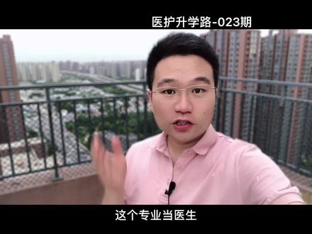 #高考志愿填报 这个专业当医生,三甲本科就能行!#医学生 #医学生懂医学生 #学医 #精神医学#高考加油