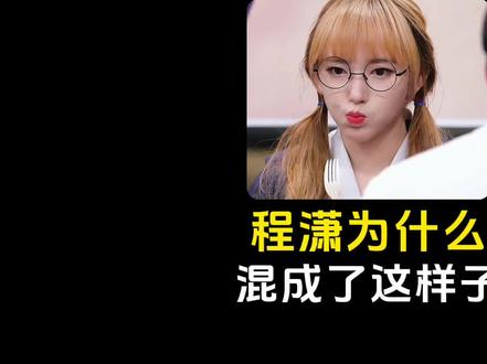 程潇为何混成了这样? #涨知识 #科普 #省流