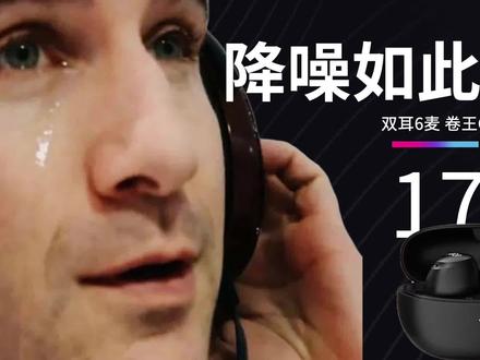 双耳6麦! 百元降噪竟能这么简单?#降噪耳机 #蓝牙耳机 #百元耳机天花板