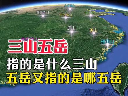 三山五岳,指的是什么三山,五岳又指的是哪五岳呢#地图 ##地图知识 ##地理 #科普 #旅游攻略