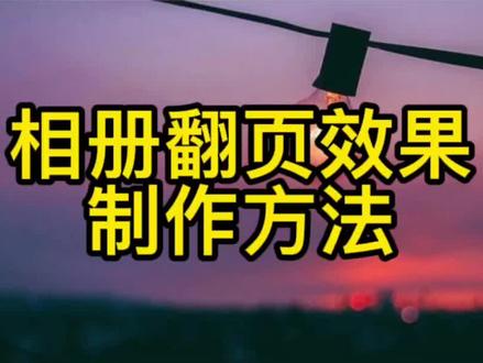 #剪辑教程 #手机剪辑教学 这个有点费脑子,要不要来试试?相册翻页效果制作方法。#轻而易剪 #剪映教程