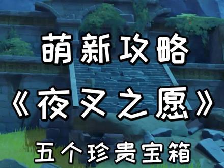 【原神萌新攻略】隐藏任务《夜叉之愿》,5个珍贵宝箱1个精致宝箱 #原神 #原神攻略 #原神萌新 #原神萌新攻略