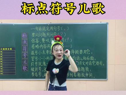 张老师教会你标点符号口诀歌,记住就再也不怕看图写话丢分啦,快给孩子收藏起来吧!#一年级 #小学语文 #小学 #语文 #一年级语文