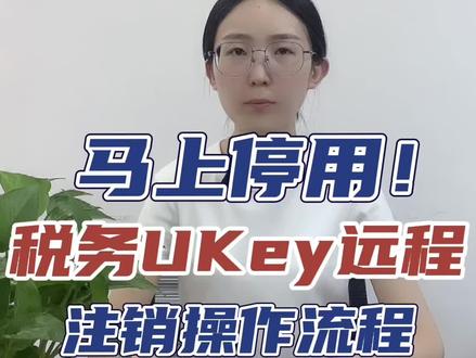 马上停用!🔥👉🏻试点纳税人远程注销税务 UKey具体操作流程!#每天学点财务知识 #会计 #财务人 #财税 #财税知识