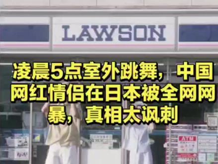凌晨5点室外跳舞,中国网红情侣在日本被全网网暴,真相太讽刺#富士山跳舞事件 #中国情侣日本遭网暴 #河口湖罗森 #日本排外 #跃动青春 #藤短短