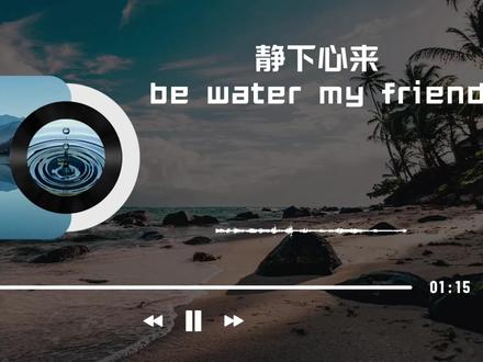 静下心来,be water my friend #李小龙 #静下心来bewatermyfriend #人当如水 #经典语录 #强者思维