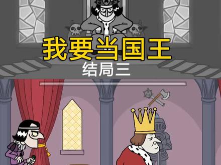 万世之王独孤求败 我要当国王结局三#我要当国王#