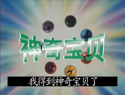 神奇宝贝日文原版主题曲
#童年动画