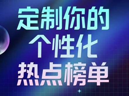 如何不花一分钱就可以轻松定制专属你的热点榜单?抖音热点宝“订阅”功能免费开放,解锁新技能快来体验吧#抖音热点宝 #短视频运营 #抖音运营小技巧 #新手如何做短视频 #知识分享