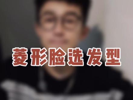#创作灵感 男生菱形脸怎么选发型?#男生发型 #男生发型设计#菱形脸必看 @抖音小助手