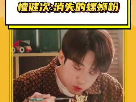 #檀健次那消失的螺蛳粉 檀健次牌螺蛳粉:所以没人为我发声吗#檀健次#大哥#螺蛳粉#万万没想到