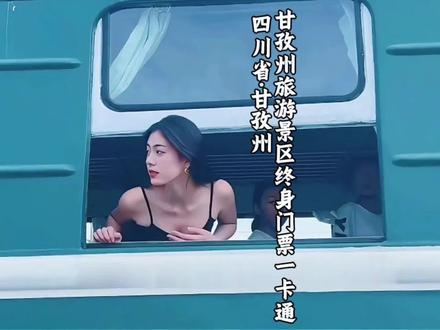 四川省甘孜州,旅游景区终身一卡通,在抖音平台亮相,不仅包含一票终身畅玩稻城亚丁、海螺沟两个5A景区,还有12个4A景区,刷到建议先囤了,反正不去随时可退#稻城亚丁#甘孜州旅游景区终身门票#一卡终身游甘孜抖音首发#圣洁甘孜一生有约#海螺沟