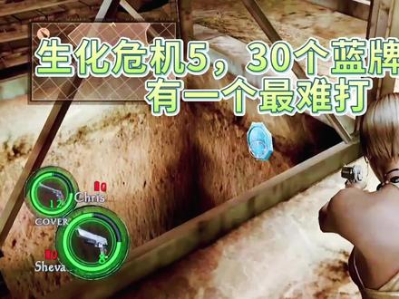 生化危机5蓝牌位置分布,你还记得几个? #生化危机5 #生化5 #生化危机 #谢娃 #克里斯