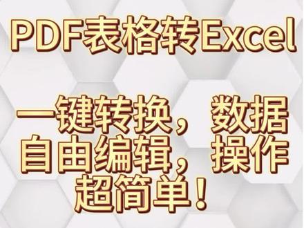 PDF表格别再手动敲Excel了!一键转换+自由编辑,懒人必 你是不是也遇到过👇
费时费力把PDF表格数据一个个敲进Excel
格式乱套、合并单元格全崩……
到月底对数据简直想摔键盘💥
✨它的亮点:
✅ 自动识别表格边框和合并单元格
✅ 数字格式原样保留,不乱码
✅ 转换后可自由编辑,数据想改就改
✅ 完全免费,不用下载软件
再也不用为PDF表格头疼了!
工作效率翻倍,准时下班不是梦🌙
#办公神器 #PDF转Excel #效率工具 #打工人必备 #职场干货