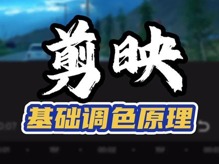 调色的目的是什么,一个字——让画面清晰更舒服#原创 #干货 #剪映 #调色 #每一帧都是热爱