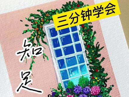 三分钟学会画窗台#零基础学画画#治愈#丙烯#爱画画爱生活