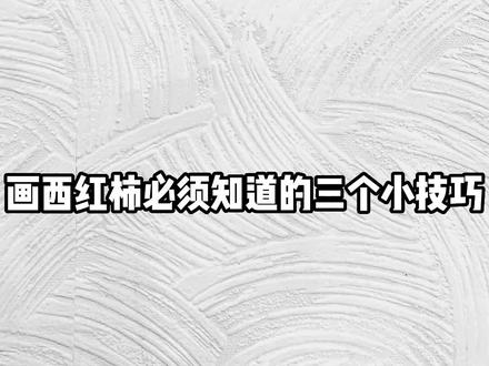 有被西红柿折磨过的美术生吗?素描西红柿干货分享!#画画 #一起学画画 #美术生 #零基础学画画 #素描静物 @雷根可爱多 @抖音小助手 @DOU+小助手