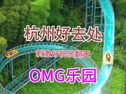 杭州OM噶乐园也太火了吧,刺激又好玩#omg心跳乐园 #惊险刺激 #江浙沪网红户外乐园推荐