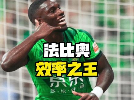 不到两年,这个外援却成为队史级人物 #法比奥 #北京国安 #中超