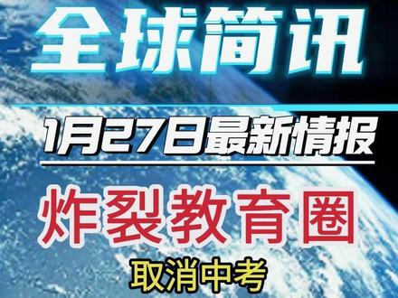 取消中考,全员直升高中!1月27日信息 #嵊泗中学 #中考 #浙江