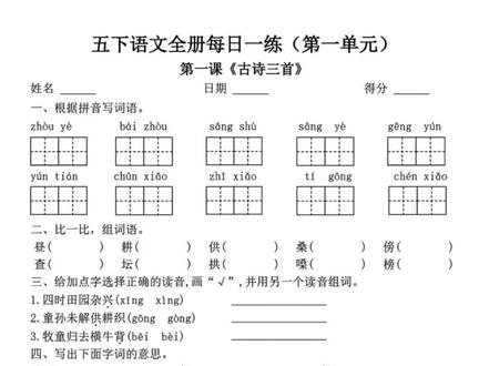 🔥五下语文《全册一课一练》含答案共53页,第一单元至第8单元每日一练全整理!
从古诗三首到草船借箭,拼音、字词、句子、课文填空全覆盖,7页干货直接练!
帮娃夯实基础,开学逆袭就靠它~
#五年级语文 #小学语文 #学习资料