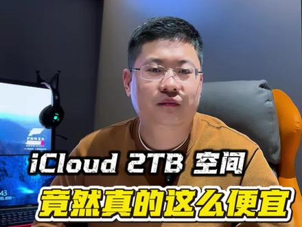 云端空间竟然这么香#云存储#内存