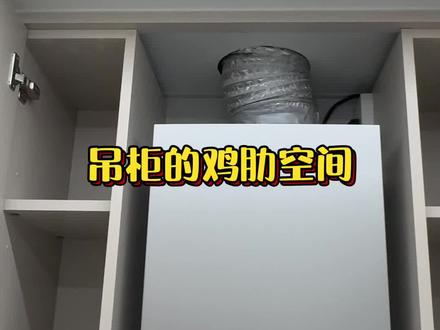 新家装修避免不了的鸡肋空间,为了空间好看油烟机上方做了吊柜,但是呢又深又窄使用起来不方便,如何把它变得使用率高,还方便拿去东西,我家用了几种方案,姐妹们可以参考一下。 #装修分享 #新家入住 #收纳整理 #居家好物 #装修避坑