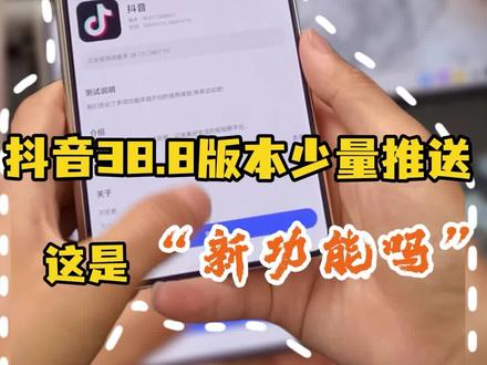 抖音38.8进一步少量推送更新,除了群公告还有其他功能吗?#华为手机 #鸿蒙越用越香 #我的鸿蒙体验 #数码科技