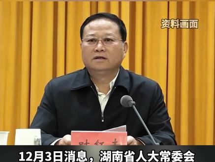 打虎!湖南省人大常委会原副主任叶红专被查,曾任凤凰县委书记#打虎拍蝇