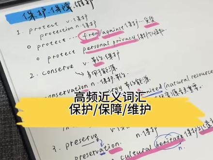 高频近义词汇带背/保护维护保障 宝们要根据具体后面接的东西来选用哪个动词呀~
#四六级 #英语 #背单词 #词汇 #学习