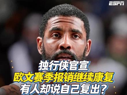 独行侠官宣欧文赛季报销继续康复!有人却说自己复出? #欧文 #欧文赛季报销 #独行侠 #火箭 #dou来nba